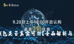 小狐狸钱包是否真实可信