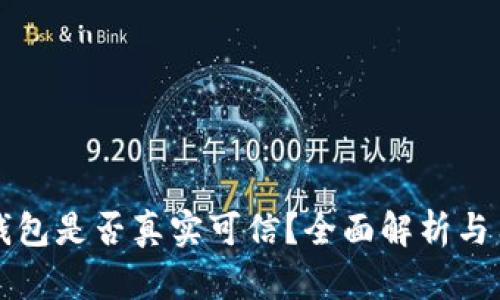 小狐狸钱包是否真实可信？全面解析与用户指南