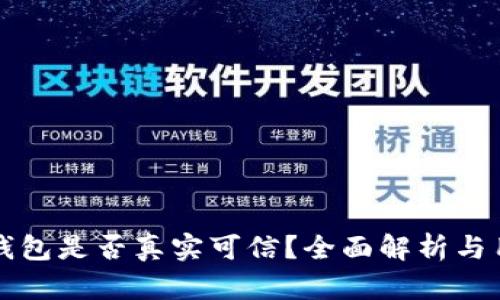 小狐狸钱包是否真实可信？全面解析与用户指南