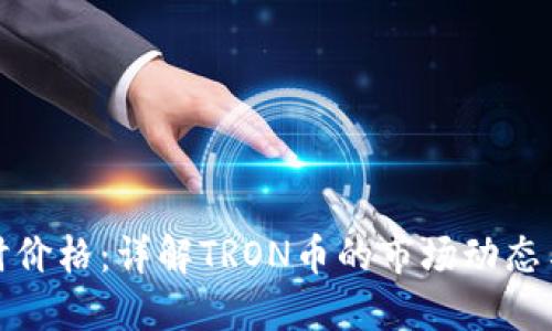 波场币实时价格：详解TRON币的市场动态与投资策略