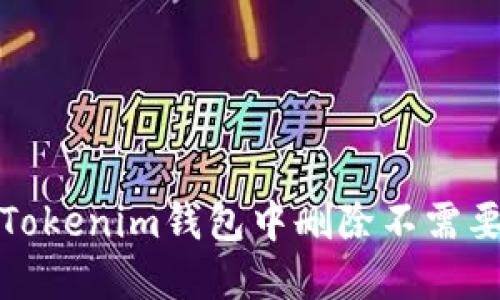 如何在Tokenim钱包中删除不需要的币种
