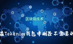 如何在Tokenim钱包中删除不