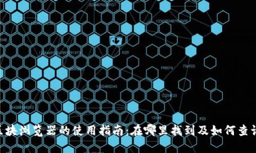 Tokenim区块浏览器的使用指南：在哪里找到及如何查询区块信息