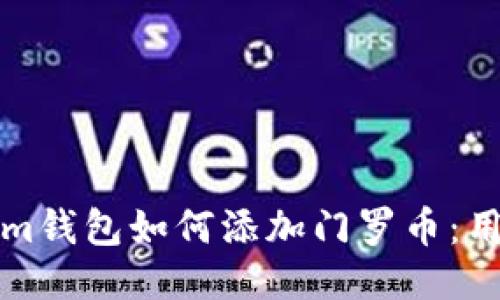 Tokenim钱包如何添加门罗币：用户指南