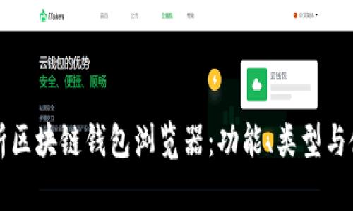 全面解析区块链钱包浏览器：功能、类型与使用指南