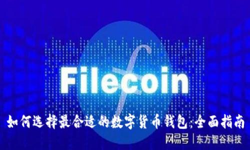 如何选择最合适的数字货币钱包：全面指南
