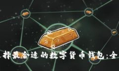 如何选择最合适的数字货