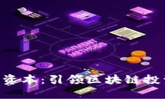 Tokenim资本：引领区块链投