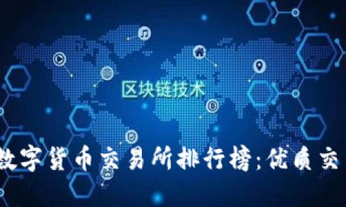 2023年虚拟数字货币交易所排行榜：优质交易平台大揭秘