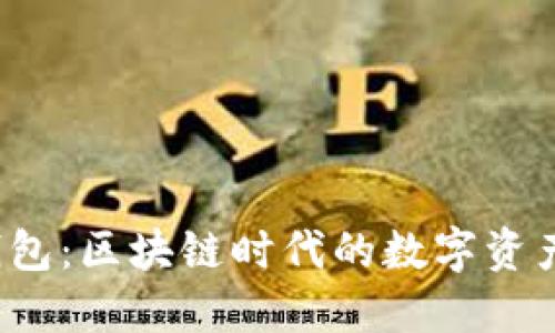 KCASH 钱包：区块链时代的数字资产管理利器