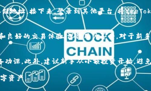 在回答“tokenim可以存yee吗？”这个问题前，我们需要先了解一些基本概念。

### 什么是Tokenim？

Tokenim是一个数字资产管理平台，用户可在此平台上存储、交易和管理多种加密货币。它通常支持多种加密资产，可能包含一些常见的币种，如比特币（BTC），以太坊（ETH）等。

### 什么是Yee？

Yee（可能指的是YeeToken）是一种相对较新的加密资产，通常是基于区块链技术创建的代币，每种代币都有其特定的功能和用途。这种代币可能用于支付、投票、存储价值等。

### Tokenim是否支持Yee

为了确认Tokenim是否支持Yee，用户需要查阅Tokenim的官方网站或其支持的资产列表。通常，数字货币交易平台或钱包会有一个明确的列表，显示其支持哪些资产。以下是几个可能的步骤：

1. **访问官方网站**：通过浏览器访问Tokenim的官方网站，查找支持的币种及其相关信息。
  
2. **查看帮助中心或支持页面**：很多平台都有FAQ或帮助中心，提供有关支持资产的详细信息。

3. **联系客服支持**：如果没有找到相关信息，可以直接联系Tokenim的客服，咨询他们是否支持Yee。

### 详细介绍

对于“Tokenim可以存yee吗？”这个问题，我们可以更深入地探讨数字资产存储的相关内容，包括平台的选择、安全性、如何存储不同类型的加密资产等。以下是对这个主题的详细阐述。

数字资产存储的重要性
随着区块链技术的发展，越来越多的人开始投资和存储数字货币。数字资产的存储不仅涉及方便性，还关系到安全性和资产的增值。在选择存储平台时，用户需要考虑几个关键因素，如安全级别、资产多样性、用户体验、手续费等。

Tokenim平台概述
Tokenim是一个相对新兴的数字资产管理平台，旨在为用户提供安全、便捷的存储和交易体验。该平台通常会使用冷钱包和热钱包相结合的方式，以保障资产安全。用户通过Tokenim不仅可以存储主流币种，也可以选择其他相对小众的资产。

YeeToken的特点
YeeToken作为一种新兴的数字资产，通常具有一定的特定功能和用途。随着区块链技术的普及，越来越多的特殊资产开始进入市场。用户在投资和存储此类资产时，需了解其市场动态和潜在的风险。

如何选择存储平台
在选择存储平台时，用户应考虑以下几个方面：
ul
    listrong安全性/strong：确保平台采用行业标准的安全措施，例如多重签名、冷存储等。/li
    listrong支持资产种类/strong：查看平台是否支持用户想要存储的数字资产。/li
    listrong操作便捷性/strong：平台的用户体验如何，是否容易上手。/li
    listrong手续费/strong：了解平台的交易及存取款手续费。/li
/ul

如何存储YeeToken
如果Tokenim支持YeeToken，用户可以按照平台的指导步骤进行存储。通常过程如下：
ul
    li注册并验证账号/li
    li找到YeeToken的存储地址/li
    li将YeeToken发送至上述地址/li
    li查看交易状态确认成功/li
/ul

### 相关问题探讨

1. **Tokenim的安全性如何保障？**
2. **YeeToken的市场前景如何？**
3. **如何从其他平台转移YeeToken到Tokenim？**
4. **Tokenim的用户体验评价如何？**
5. **对于新手投资者，有哪些建议？**

Tokenim的安全性如何保障？
Tokenim采取多重安全措施以确保用户资产的安全。一方面，它采用冷钱包存储大部分资金，较难被外部攻击者获取；另一方面，平台还会使用多重认证机制，以确保只有经过验证的用户才能进行资金的存取。定期的安全审核、用户教育及风险提示，也增强了平台的安全性。

YeeToken的市场前景如何？
YeeToken的市场前景往往取决于其科技背景、应用场景及市场需求。在业内分析人士看来，如果YeeToken可以有效增强某一领域的服务效率，或者解决现有市场痛点，它的前景将会非常广阔。然而，用户在投资时还需注意相关法规及市场波动带来的风险。

如何从其他平台转移YeeToken到Tokenim？
用户可以通过几步简单步骤将YeeToken从其他平台转移至Tokenim。首先，需要先找到YeeToken在Tokenim的存储地址。接下来，登录到其他平台，将YeeToken发送至此地址，最后确认交易状态，以确保资产成功转移。

Tokenim的用户体验评价如何？
用户对Tokenim的评价常常涉及界面友好性、交易流畅性及客服响应速度。通常情况下，Tokenim以其简洁的界面和良好的交易体验，深得用户喜爱。对于新手来说，该平台的操作也较为容易上手。

对于新手投资者，有哪些建议？
在进入数字资产市场时，新手投资者应首先做好充分的研究。了解市场动态、资产特性及平台信誉，是投资前的必备功课。此外，建议新手从小额投资开始，避免因市场波动而造成的不必要损失。同时，定期进行资产评估，适时调整投资策略也是非常必要的。

希望以上内容能够帮助您更好地理解Tokenim和YeeToken之间的关系，以及如何安全、有效地管理和投资您的数字资产。