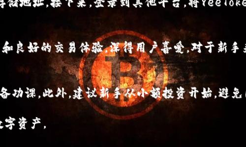 在回答“tokenim可以存yee吗？”这个问题前，我们需要先了解一些基本概念。

### 什么是Tokenim？

Tokenim是一个数字资产管理平台，用户可在此平台上存储、交易和管理多种加密货币。它通常支持多种加密资产，可能包含一些常见的币种，如比特币（BTC），以太坊（ETH）等。

### 什么是Yee？

Yee（可能指的是YeeToken）是一种相对较新的加密资产，通常是基于区块链技术创建的代币，每种代币都有其特定的功能和用途。这种代币可能用于支付、投票、存储价值等。

### Tokenim是否支持Yee

为了确认Tokenim是否支持Yee，用户需要查阅Tokenim的官方网站或其支持的资产列表。通常，数字货币交易平台或钱包会有一个明确的列表，显示其支持哪些资产。以下是几个可能的步骤：

1. **访问官方网站**：通过浏览器访问Tokenim的官方网站，查找支持的币种及其相关信息。
  
2. **查看帮助中心或支持页面**：很多平台都有FAQ或帮助中心，提供有关支持资产的详细信息。

3. **联系客服支持**：如果没有找到相关信息，可以直接联系Tokenim的客服，咨询他们是否支持Yee。

### 详细介绍

对于“Tokenim可以存yee吗？”这个问题，我们可以更深入地探讨数字资产存储的相关内容，包括平台的选择、安全性、如何存储不同类型的加密资产等。以下是对这个主题的详细阐述。

数字资产存储的重要性
随着区块链技术的发展，越来越多的人开始投资和存储数字货币。数字资产的存储不仅涉及方便性，还关系到安全性和资产的增值。在选择存储平台时，用户需要考虑几个关键因素，如安全级别、资产多样性、用户体验、手续费等。

Tokenim平台概述
Tokenim是一个相对新兴的数字资产管理平台，旨在为用户提供安全、便捷的存储和交易体验。该平台通常会使用冷钱包和热钱包相结合的方式，以保障资产安全。用户通过Tokenim不仅可以存储主流币种，也可以选择其他相对小众的资产。

YeeToken的特点
YeeToken作为一种新兴的数字资产，通常具有一定的特定功能和用途。随着区块链技术的普及，越来越多的特殊资产开始进入市场。用户在投资和存储此类资产时，需了解其市场动态和潜在的风险。

如何选择存储平台
在选择存储平台时，用户应考虑以下几个方面：
ul
    listrong安全性/strong：确保平台采用行业标准的安全措施，例如多重签名、冷存储等。/li
    listrong支持资产种类/strong：查看平台是否支持用户想要存储的数字资产。/li
    listrong操作便捷性/strong：平台的用户体验如何，是否容易上手。/li
    listrong手续费/strong：了解平台的交易及存取款手续费。/li
/ul

如何存储YeeToken
如果Tokenim支持YeeToken，用户可以按照平台的指导步骤进行存储。通常过程如下：
ul
    li注册并验证账号/li
    li找到YeeToken的存储地址/li
    li将YeeToken发送至上述地址/li
    li查看交易状态确认成功/li
/ul

### 相关问题探讨

1. **Tokenim的安全性如何保障？**
2. **YeeToken的市场前景如何？**
3. **如何从其他平台转移YeeToken到Tokenim？**
4. **Tokenim的用户体验评价如何？**
5. **对于新手投资者，有哪些建议？**

Tokenim的安全性如何保障？
Tokenim采取多重安全措施以确保用户资产的安全。一方面，它采用冷钱包存储大部分资金，较难被外部攻击者获取；另一方面，平台还会使用多重认证机制，以确保只有经过验证的用户才能进行资金的存取。定期的安全审核、用户教育及风险提示，也增强了平台的安全性。

YeeToken的市场前景如何？
YeeToken的市场前景往往取决于其科技背景、应用场景及市场需求。在业内分析人士看来，如果YeeToken可以有效增强某一领域的服务效率，或者解决现有市场痛点，它的前景将会非常广阔。然而，用户在投资时还需注意相关法规及市场波动带来的风险。

如何从其他平台转移YeeToken到Tokenim？
用户可以通过几步简单步骤将YeeToken从其他平台转移至Tokenim。首先，需要先找到YeeToken在Tokenim的存储地址。接下来，登录到其他平台，将YeeToken发送至此地址，最后确认交易状态，以确保资产成功转移。

Tokenim的用户体验评价如何？
用户对Tokenim的评价常常涉及界面友好性、交易流畅性及客服响应速度。通常情况下，Tokenim以其简洁的界面和良好的交易体验，深得用户喜爱。对于新手来说，该平台的操作也较为容易上手。

对于新手投资者，有哪些建议？
在进入数字资产市场时，新手投资者应首先做好充分的研究。了解市场动态、资产特性及平台信誉，是投资前的必备功课。此外，建议新手从小额投资开始，避免因市场波动而造成的不必要损失。同时，定期进行资产评估，适时调整投资策略也是非常必要的。

希望以上内容能够帮助您更好地理解Tokenim和YeeToken之间的关系，以及如何安全、有效地管理和投资您的数字资产。