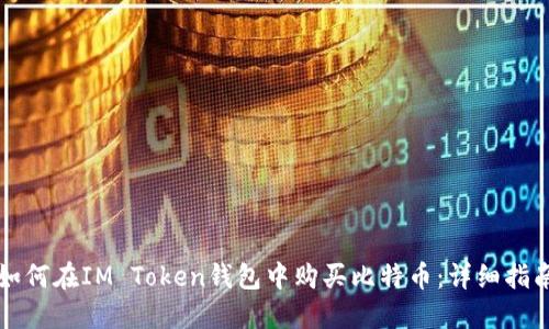 如何在IM Token钱包中购买比特币：详细指南