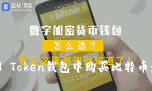 如何在IM Token钱包中购买比特币：详细指南