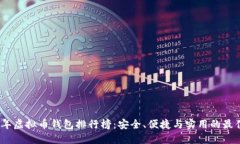 2023年虚拟币钱包排行榜：