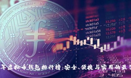 2023年虚拟币钱包排行榜：安全、便捷与实用的最佳选择