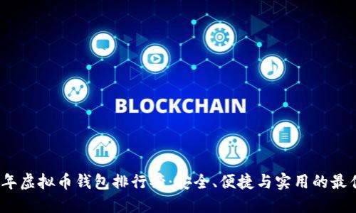 2023年虚拟币钱包排行榜：安全、便捷与实用的最佳选择