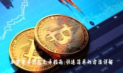 加密货币钱包充币指南：