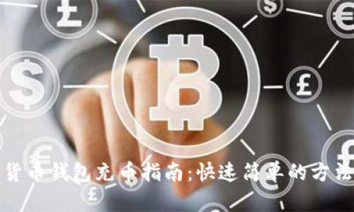 加密货币钱包充币指南：快速简单的方法详解