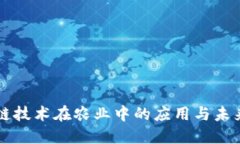 区块链技术在农业中的应