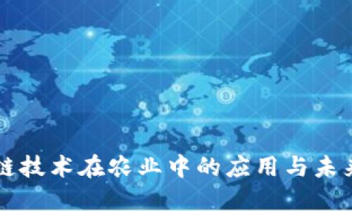 区块链技术在农业中的应用与未来发展
