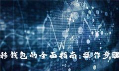 数字货币转移钱包的全面