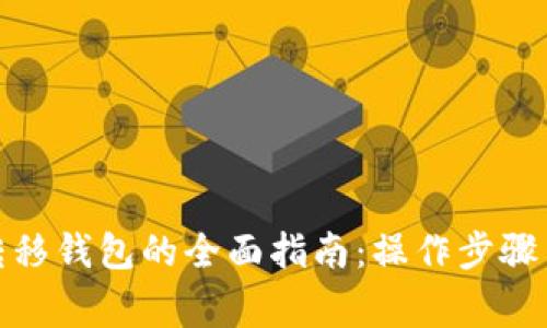 数字货币转移钱包的全面指南：操作步骤与注意事项