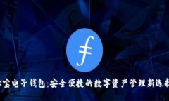 K宝电子钱包：安全便捷的