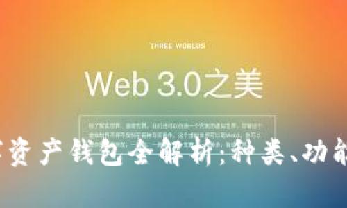 2023年数字资产钱包全解析：种类、功能及热门推荐