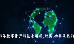 2023年数字资产钱包全解析