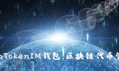 深入了解TokenTokenIM钱包：区块链代币管理的最佳选择