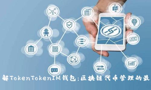 深入了解TokenTokenIM钱包：区块链代币管理的最佳选择