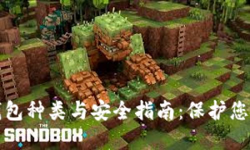 数字货币钱包种类与安全指南：保护您的虚拟资产