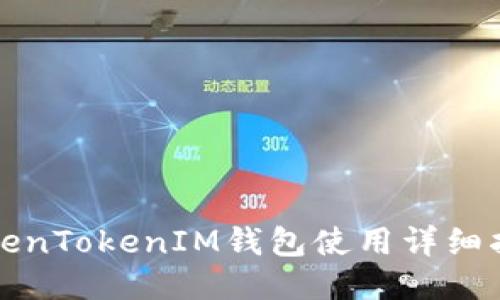 TokenTokenIM钱包使用详细指南