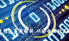 区块链钱包事件解析：从