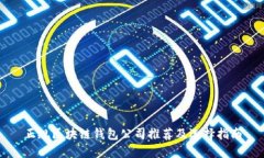 正规区块链钱包公司推荐