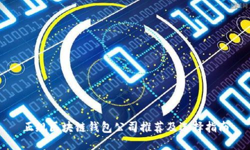 正规区块链钱包公司推荐及选择指南