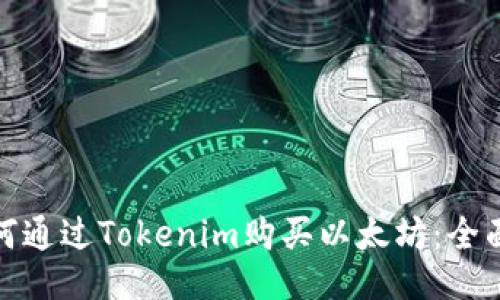 : 如何通过Tokenim购买以太坊：全面指南