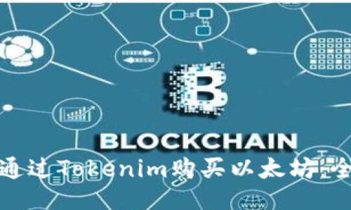 : 如何通过Tokenim购买以太坊：全面指南