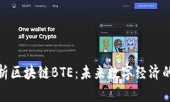 全面解析区块链BTE：未来
