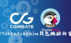 如何选择Tokentokenim钱包地