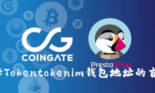 如何选择Tokentokenim钱包地址的吉祥数字？