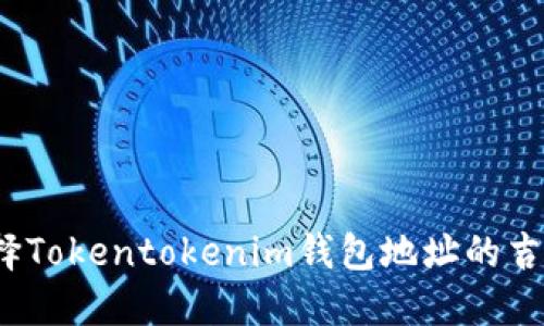 如何选择Tokentokenim钱包地址的吉祥数字？