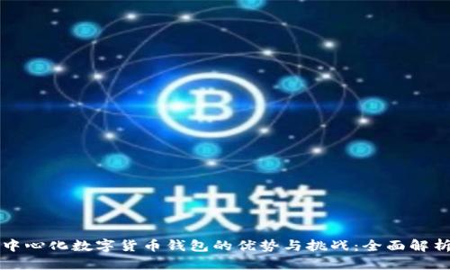 中心化数字货币钱包的优势与挑战：全面解析