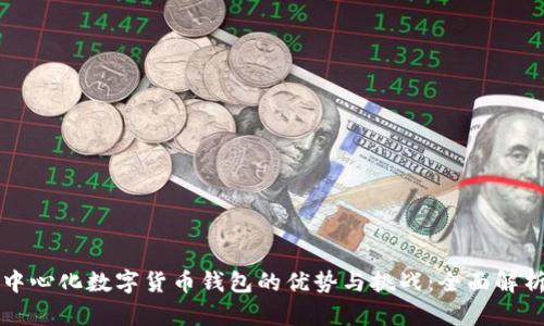 中心化数字货币钱包的优势与挑战：全面解析
