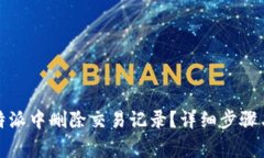 如何在比特派中删除交易
