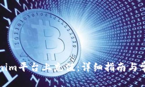 如何在Tokenim平台上充值：详细指南与常见问题解答