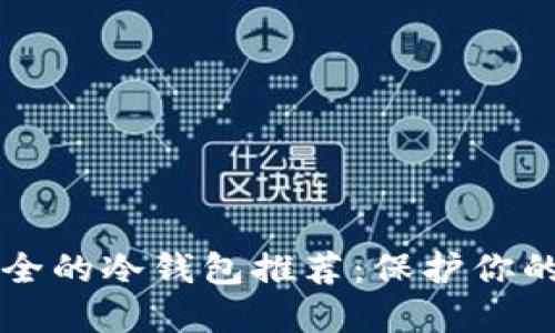 十大最安全的冷钱包推荐：保护你的数字资产