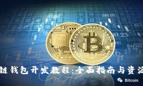 区块链钱包开发教程：全面指南与资源下载