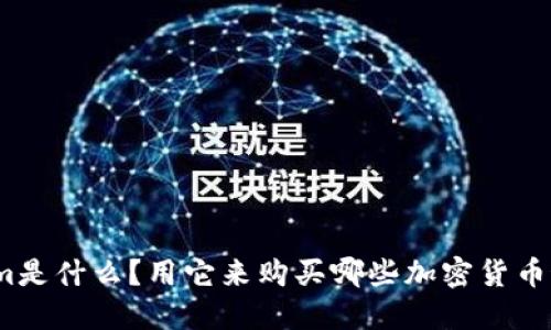 Tokenim是什么？用它来购买哪些加密货币最合适？